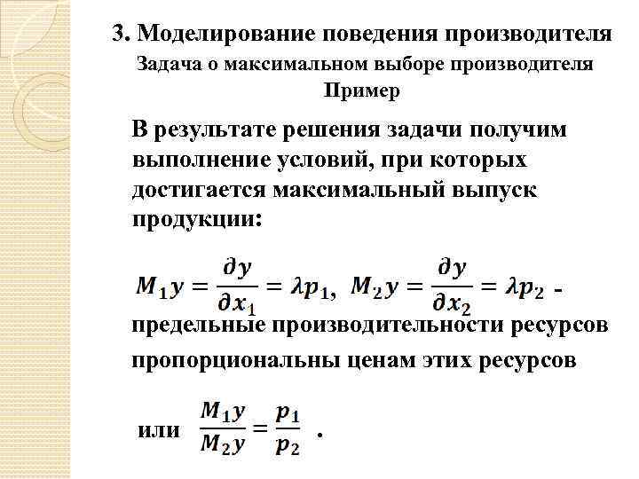 3. Моделирование поведения производителя Задача о максимальном выборе производителя Пример В результате решения задачи