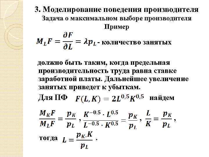 3. Моделирование поведения производителя Задача о максимальном выборе производителя Пример - количество занятых должно