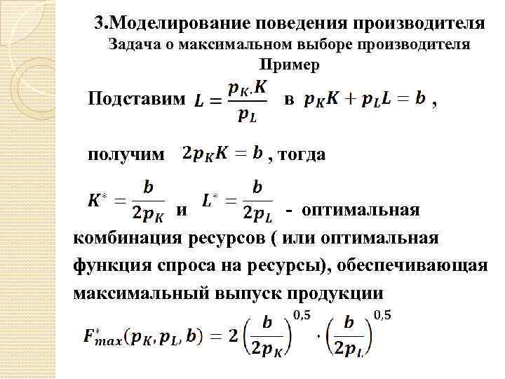 3. Моделирование поведения производителя Задача о максимальном выборе производителя Пример Подставим в , получим
