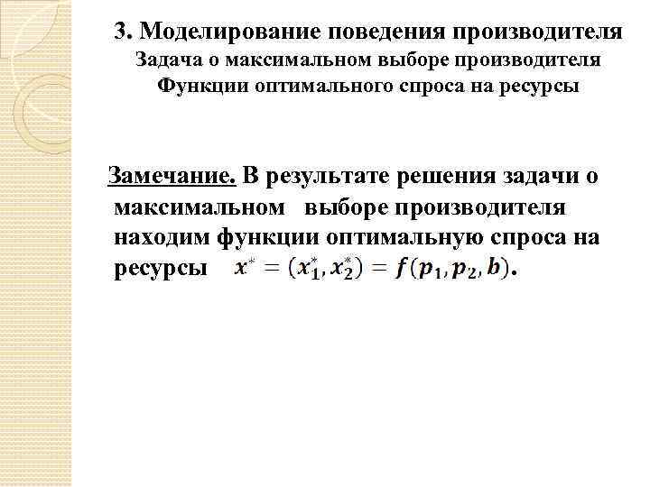 3. Моделирование поведения производителя Задача о максимальном выборе производителя Функции оптимального спроса на ресурсы