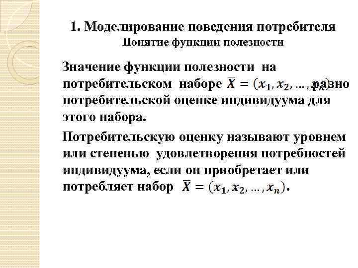 1. Моделирование поведения потребителя Понятие функции полезности Значение функции полезности на потребительском наборе равно