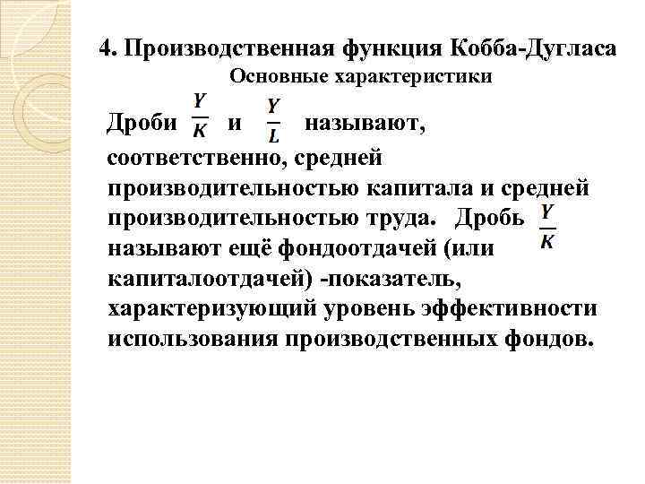 4. Производственная функция Кобба-Дугласа Основные характеристики Дроби и называют, соответственно, средней производительностью капитала и