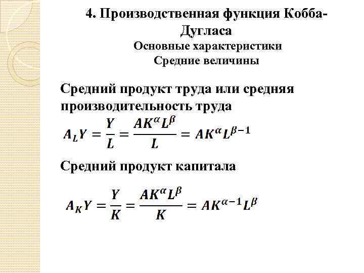 4. Производственная функция Кобба. Дугласа Основные характеристики Средние величины Средний продукт труда или средняя