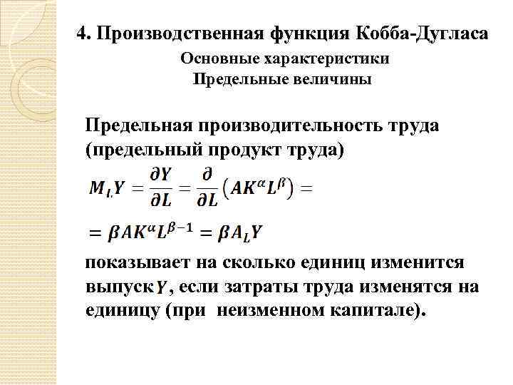 Предельный труд. Предельная производительность труда производственная функция. Предельный продукт труда Кобба-Дугласа. Функция предельного продукта труда. Предельная производительность.