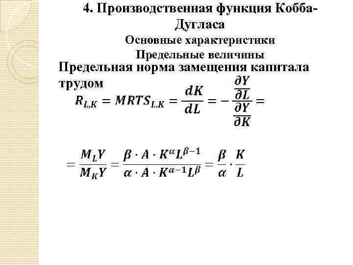 4. Производственная функция Кобба. Дугласа Основные характеристики Предельные величины Предельная норма замещения капитала трудом