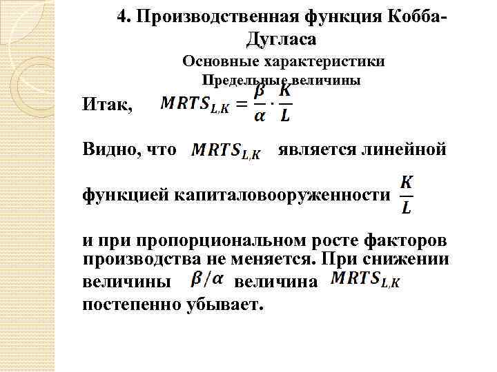 4. Производственная функция Кобба. Дугласа Основные характеристики Предельные величины Итак, Видно, что является линейной