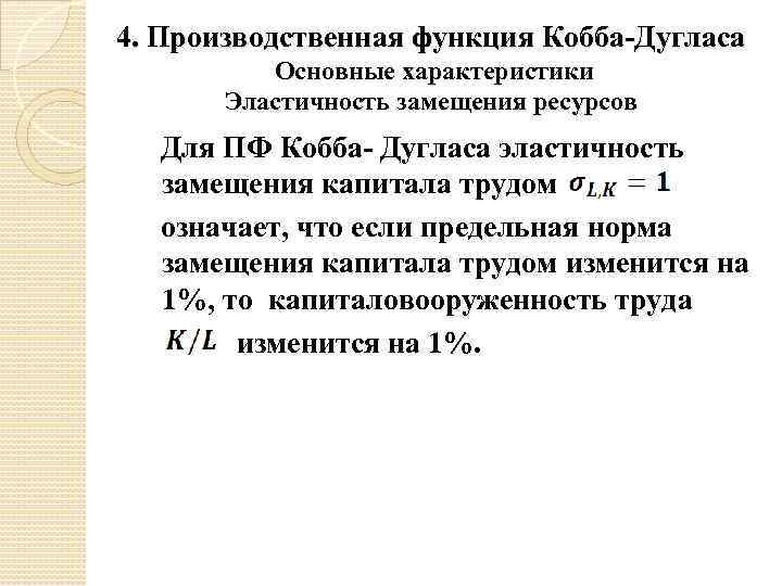 4. Производственная функция Кобба-Дугласа Основные характеристики Эластичность замещения ресурсов Для ПФ Кобба- Дугласа эластичность