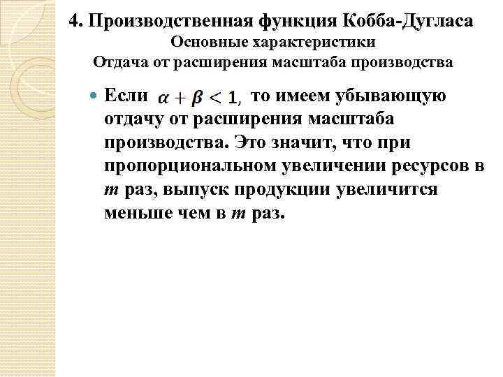 4. Производственная функция Кобба-Дугласа Основные характеристики Отдача от расширения масштаба производства Если то имеем