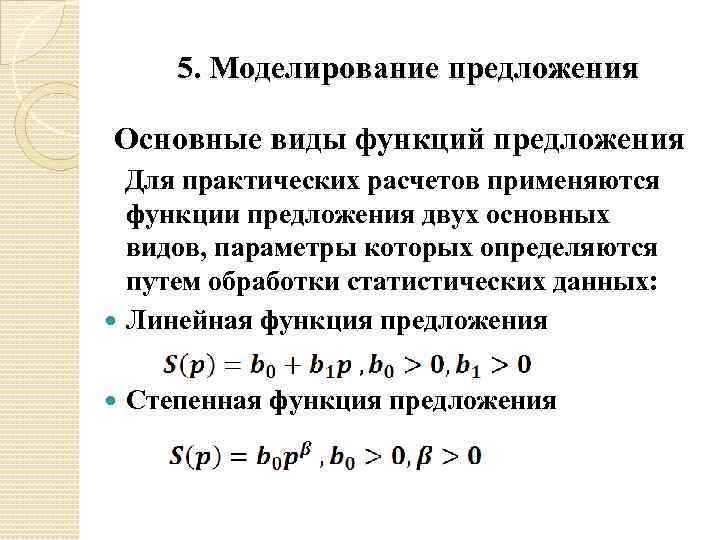 5. Моделирование предложения Основные виды функций предложения Для практических расчетов применяются функции предложения двух