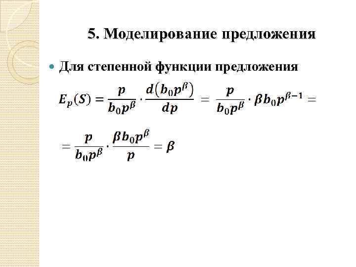 5. Моделирование предложения Для степенной функции предложения 