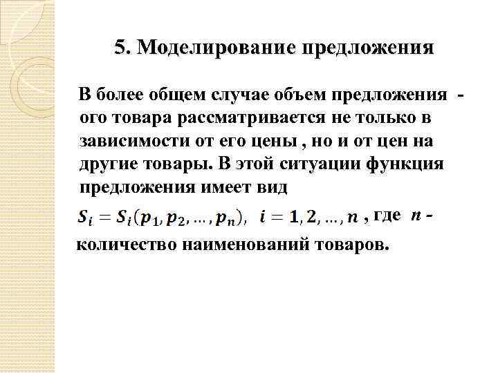 5. Моделирование предложения В более общем случае объем предложения - ого товара рассматривается не