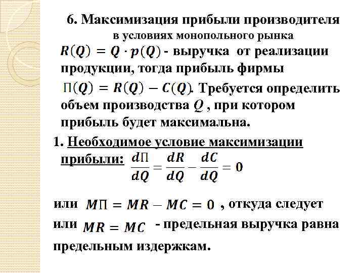 6. Максимизация прибыли производителя в условиях монопольного рынка - выручка от реализации продукции, тогда