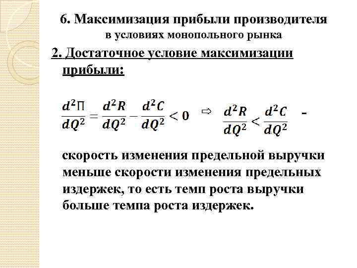 6. Максимизация прибыли производителя в условиях монопольного рынка 2. Достаточное условие максимизации прибыли: скорость