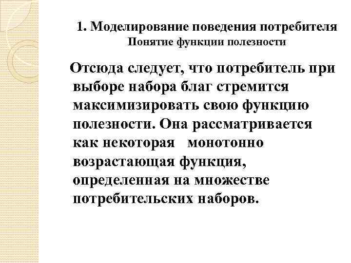 1. Моделирование поведения потребителя Понятие функции полезности Отсюда следует, что потребитель при выборе набора