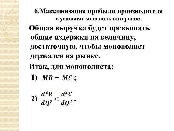 6. Максимизация прибыли производителя в условиях монопольного рынка Общая выручка будет превышать общие издержки