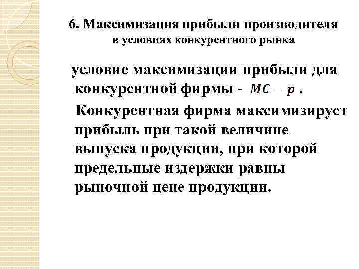 6. Максимизация прибыли производителя в условиях конкурентного рынка условие максимизации прибыли для конкурентной фирмы