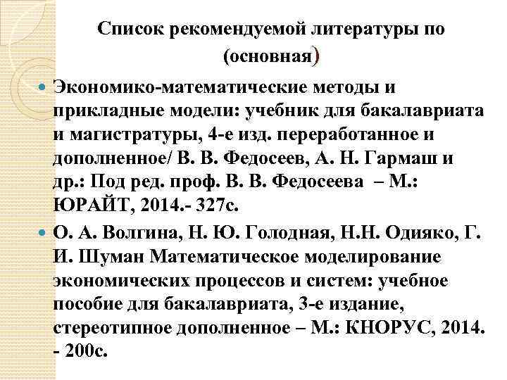 Список рекомендуемой литературы по (основная) Экономико-математические методы и прикладные модели: учебник для бакалавриата и