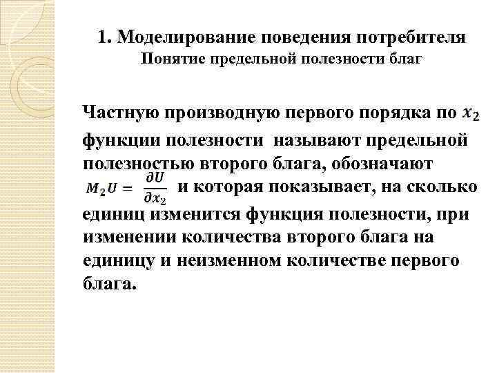 1. Моделирование поведения потребителя Понятие предельной полезности благ Частную производную первого порядка по функции