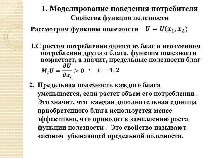 1. Моделирование поведения потребителя Свойства функции полезности Рассмотрим функцию полезности 1. С ростом потребления