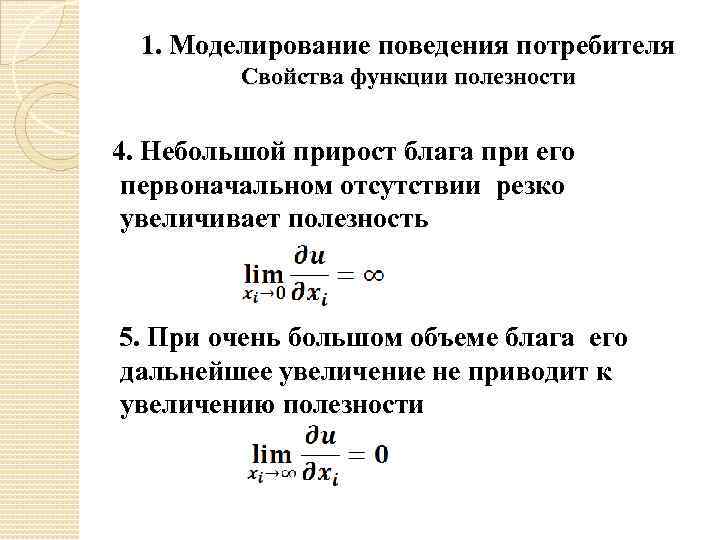 1. Моделирование поведения потребителя Свойства функции полезности 4. Небольшой прирост блага при его первоначальном