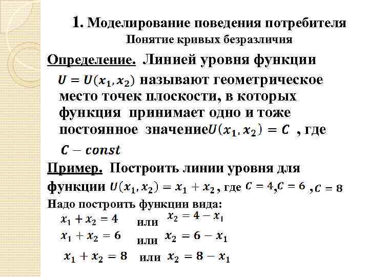 Уровни функций. Линии уровня функции двух переменных. Построить линии уровня функции. Семейство линий уровня функции. Построение линий уровня функции.