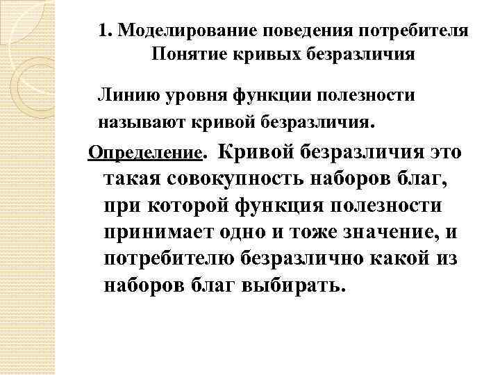 1. Моделирование поведения потребителя Понятие кривых безразличия Линию уровня функции полезности называют кривой безразличия.
