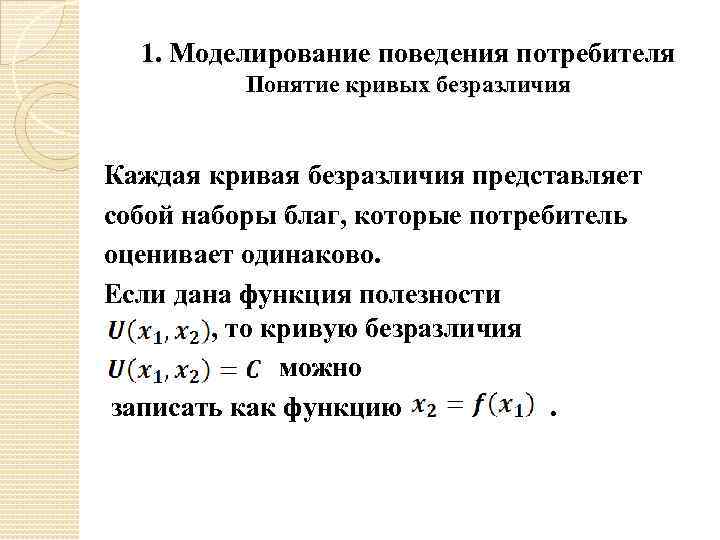 1. Моделирование поведения потребителя Понятие кривых безразличия Каждая кривая безразличия представляет собой наборы благ,