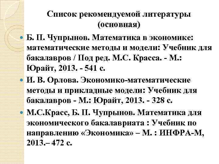  Список рекомендуемой литературы (основная) Б. П. Чупрынов. Математика в экономике: математические методы и