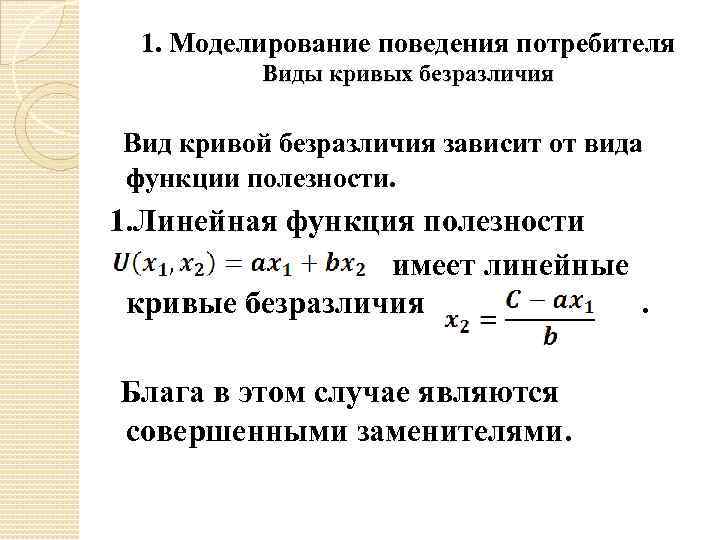1. Моделирование поведения потребителя Виды кривых безразличия Вид кривой безразличия зависит от вида функции