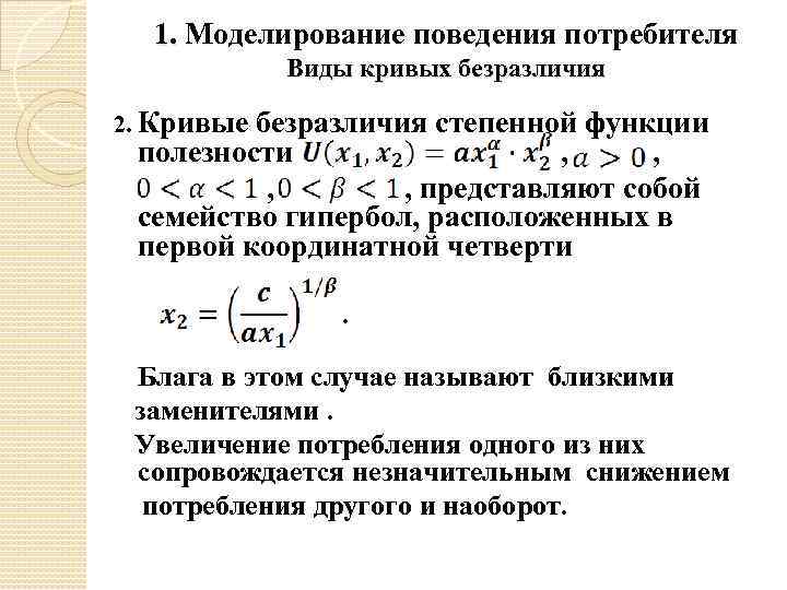1. Моделирование поведения потребителя Виды кривых безразличия 2. Кривые безразличия степенной функции полезности ,