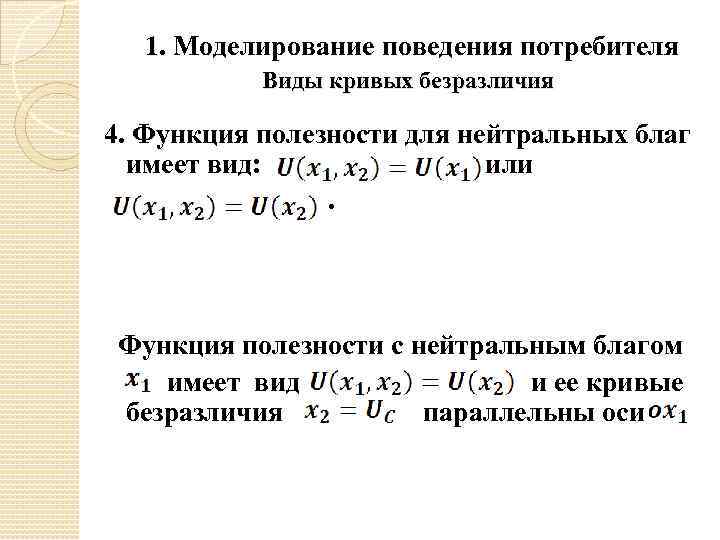 1. Моделирование поведения потребителя Виды кривых безразличия 4. Функция полезности для нейтральных благ имеет