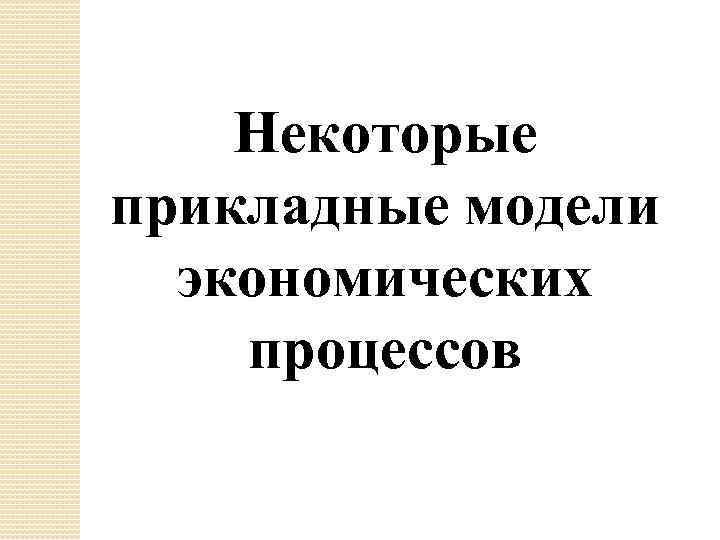 Некоторые прикладные модели экономических процессов 