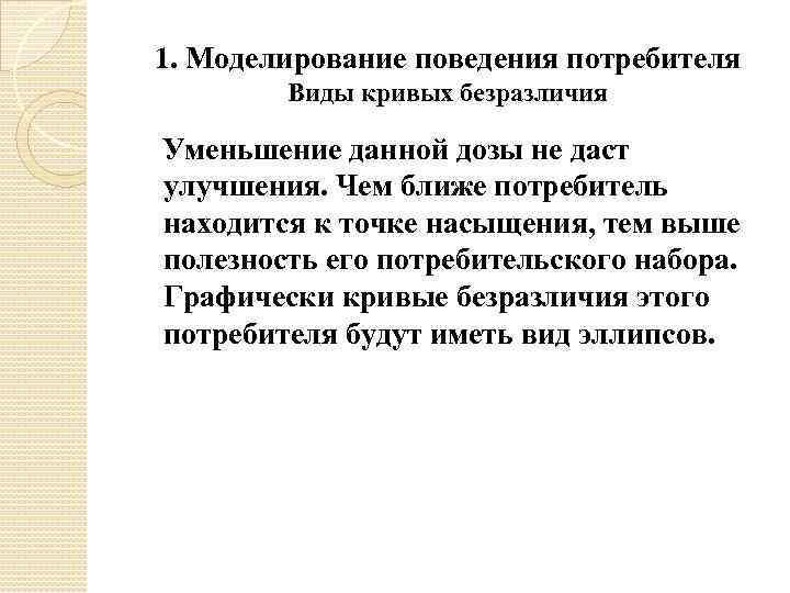 1. Моделирование поведения потребителя Виды кривых безразличия Уменьшение данной дозы не даст улучшения. Чем