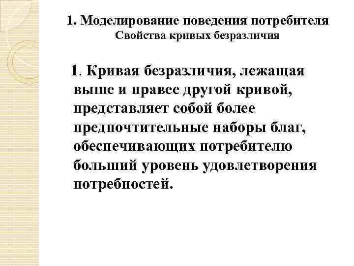 1. Моделирование поведения потребителя Свойства кривых безразличия 1. Кривая безразличия, лежащая выше и правее