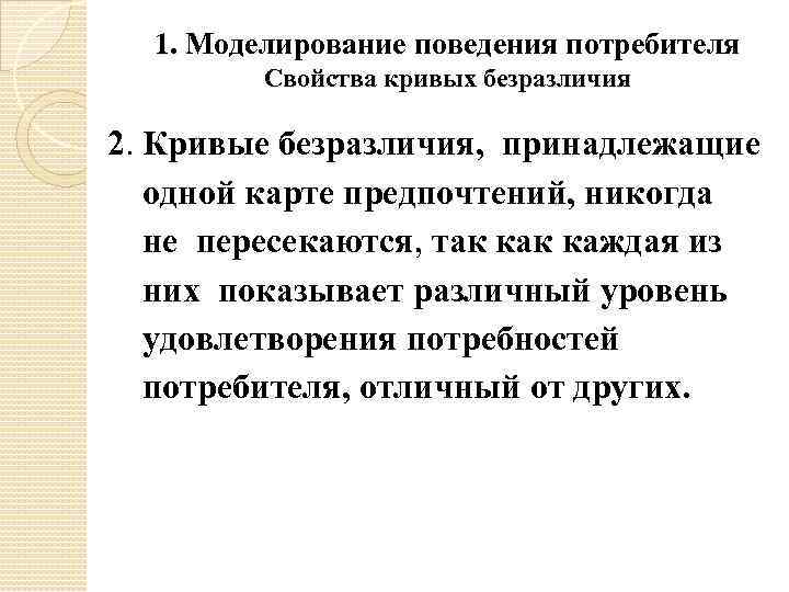 1. Моделирование поведения потребителя Свойства кривых безразличия 2. Кривые безразличия, принадлежащие одной карте предпочтений,