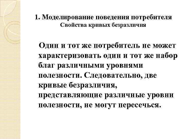 1. Моделирование поведения потребителя Свойства кривых безразличия Один и тот же потребитель не может