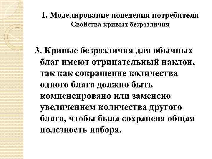 1. Моделирование поведения потребителя Свойства кривых безразличия 3. Кривые безразличия для обычных благ имеют