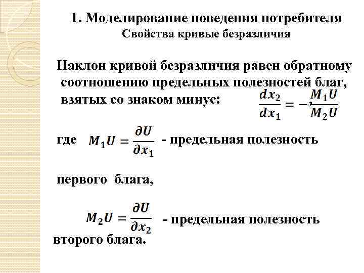 1. Моделирование поведения потребителя Свойства кривые безразличия Наклон кривой безразличия равен обратному соотношению предельных