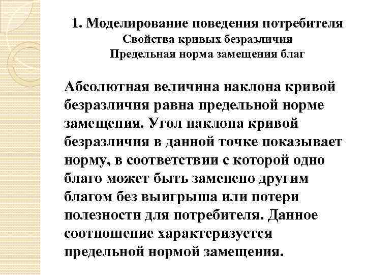 1. Моделирование поведения потребителя Свойства кривых безразличия Предельная норма замещения благ Абсолютная величина наклона
