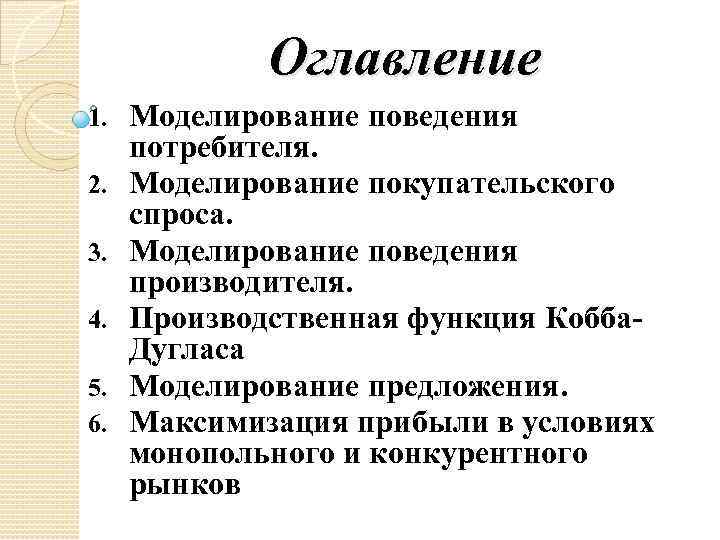 Оглавление 1. 2. 3. 4. 5. 6. Моделирование поведения потребителя. Моделирование покупательского спроса. Моделирование