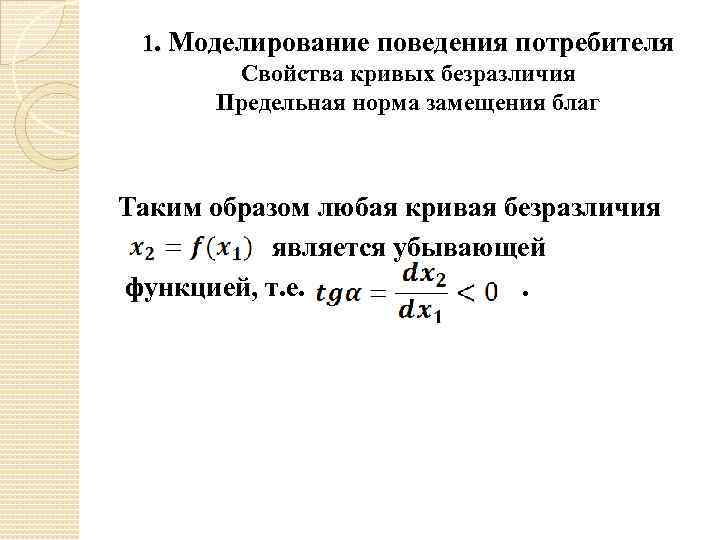 1. Моделирование поведения потребителя Свойства кривых безразличия Предельная норма замещения благ Таким образом любая