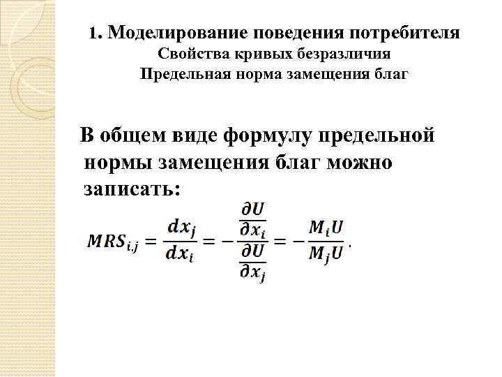 1. Моделирование поведения потребителя Свойства кривых безразличия Предельная норма замещения благ В общем виде
