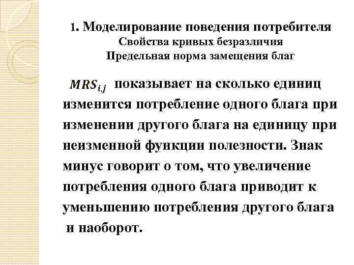 1. Моделирование поведения потребителя Свойства кривых безразличия Предельная норма замещения благ показывает на сколько