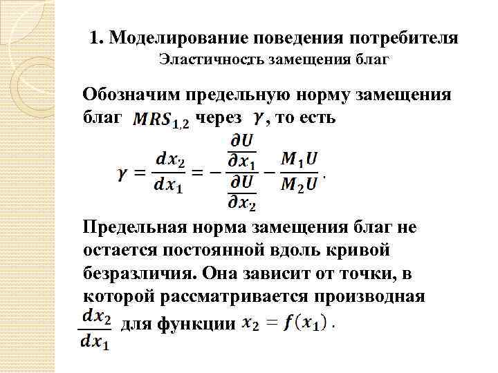 1. Моделирование поведения потребителя Эластичность замещения благ. Обозначим предельную норму замещения благ через ,