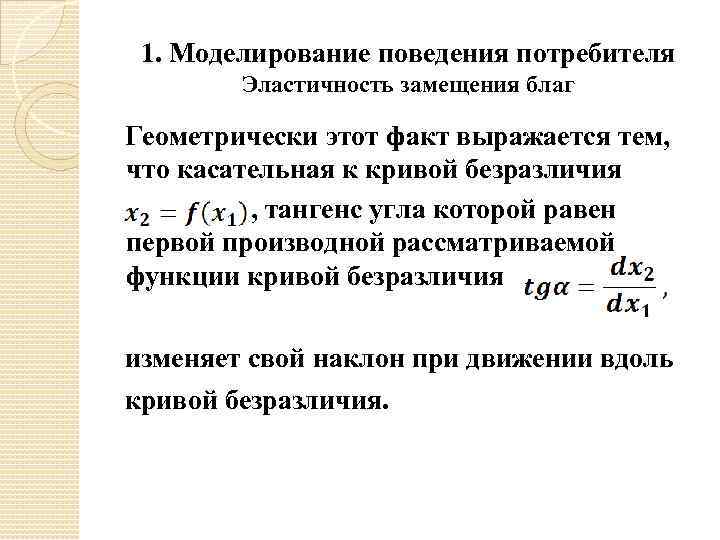 1. Моделирование поведения потребителя Эластичность замещения благ Геометрически этот факт выражается тем, что касательная