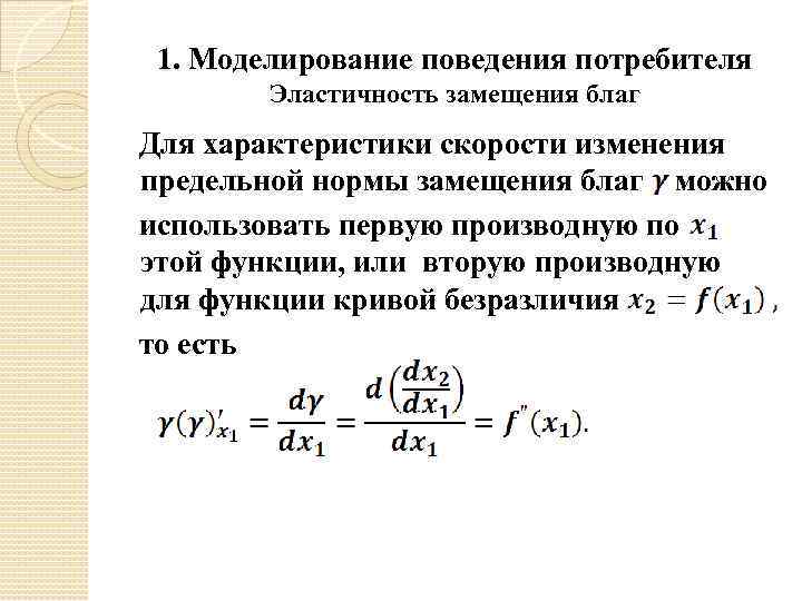 1. Моделирование поведения потребителя Эластичность замещения благ Для характеристики скорости изменения предельной нормы замещения