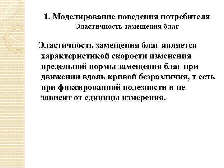 1. Моделирование поведения потребителя Эластичность замещения благ является характеристикой скорости изменения предельной нормы замещения