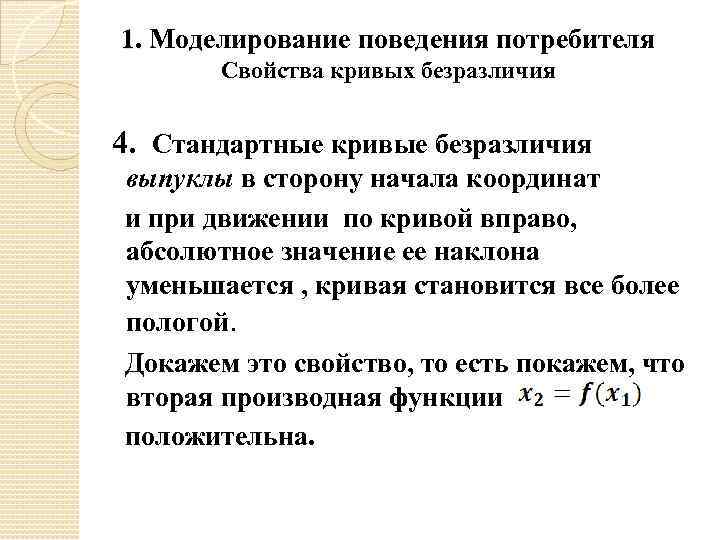1. Моделирование поведения потребителя Свойства кривых безразличия 4. Стандартные кривые безразличия выпуклы в сторону