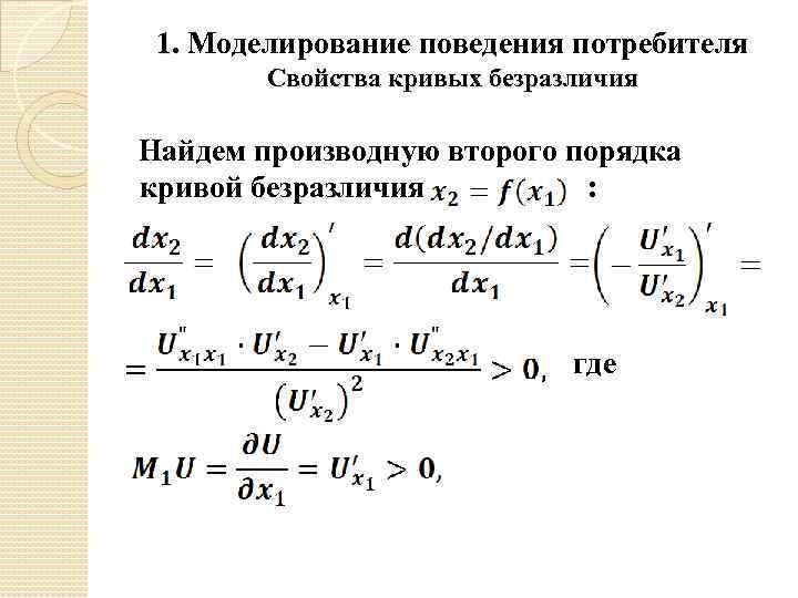 1. Моделирование поведения потребителя Свойства кривых безразличия Найдем производную второго порядка кривой безразличия :