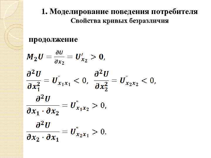 1. Моделирование поведения потребителя Свойства кривых безразличия продолжение 